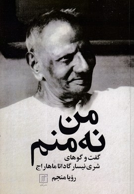 من نه منم